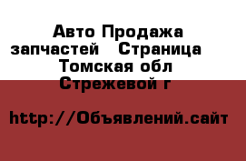 Авто Продажа запчастей - Страница 2 . Томская обл.,Стрежевой г.